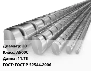 Арматура 20 Кл А500С L=11.75 ГОСТ: ГОСТ Р 52544-2006